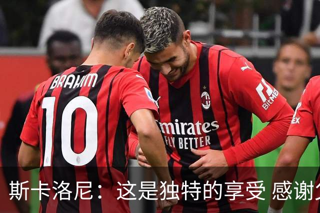 斯卡洛尼：这是独特的享受 感谢父母的教育
