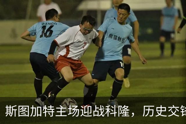 斯图加特主场迎战科隆，历史交锋优势明显