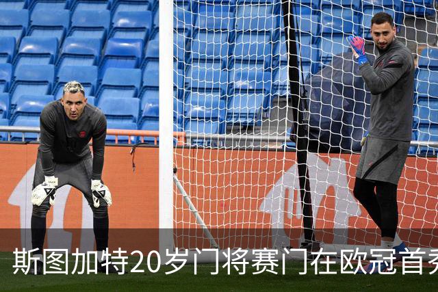 斯图加特20岁门将赛门在欧冠首秀对抗马德里竞技