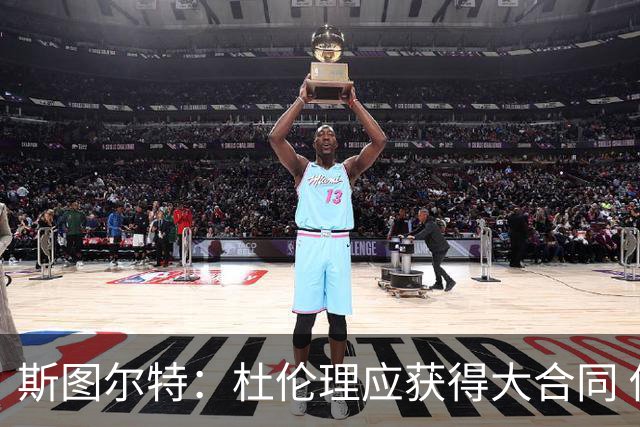 斯图尔特：杜伦理应获得大合同 他是球队不可或缺的核心拼图