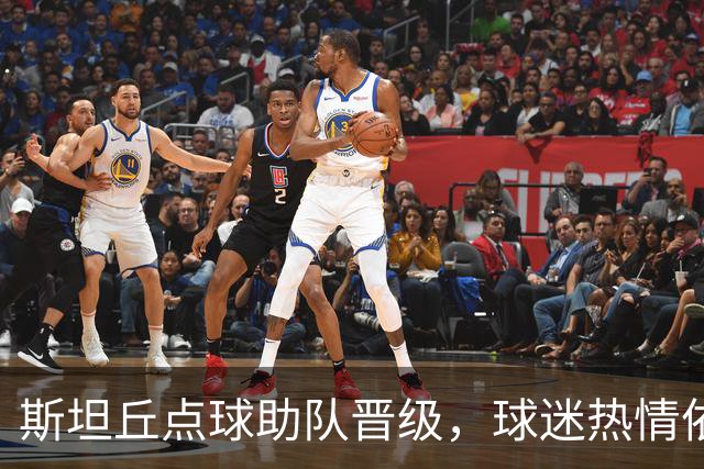 斯坦丘点球助队晋级，球迷热情依旧高涨
