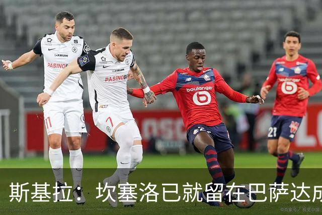 斯基拉：坎塞洛已就留在巴萨达成个人条款，新合同至2028年
