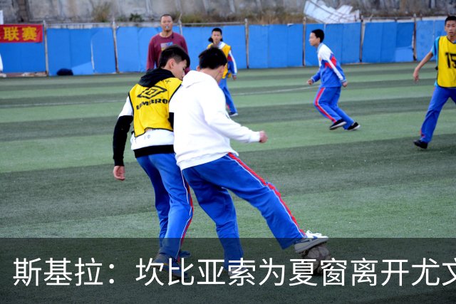 斯基拉：坎比亚索为夏窗离开尤文敞开大门，已吸引到一些球队关注