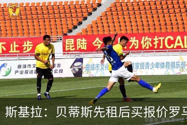 斯基拉：贝蒂斯先租后买报价罗马前锋多夫比克