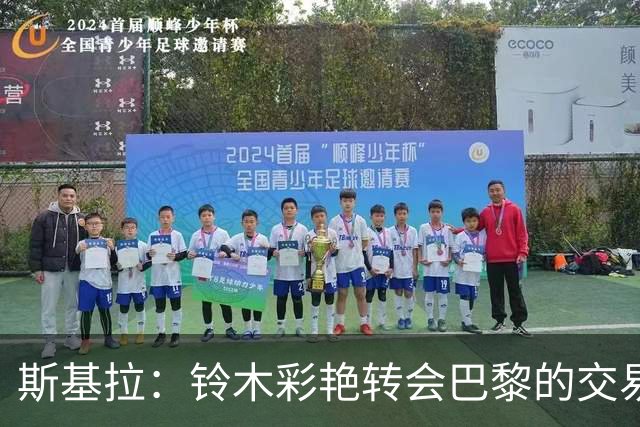 斯基拉：铃木彩艳转会巴黎的交易进入最后阶段，转会费3600万欧