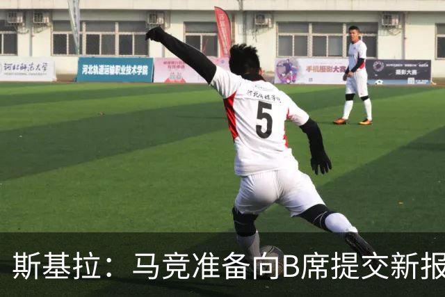 斯基拉：马竞准备向B席提交新报价，希望在竞争中超越巴萨
