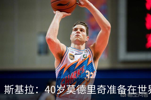 斯基拉：40岁莫德里奇准备在世界杯后退役，可能重返皇马任职