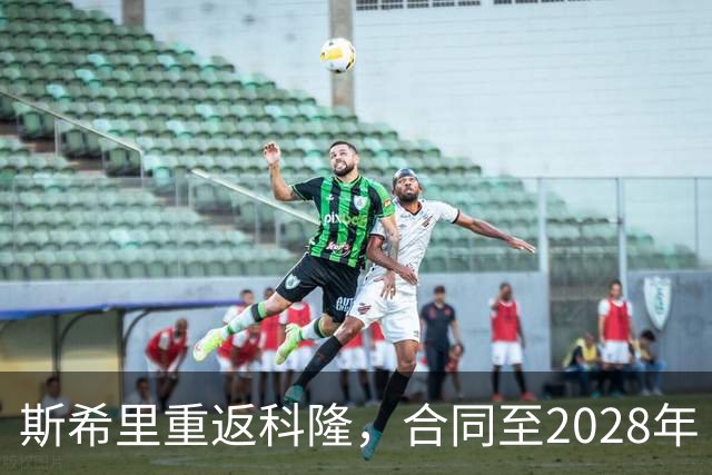 斯希里重返科隆，合同至2028年