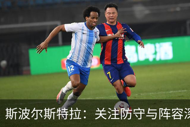 斯波尔斯特拉：关注防守与阵容深度迎接新赛季