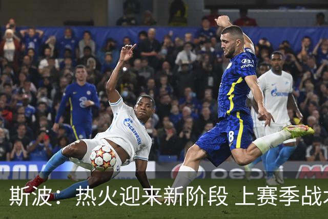 斯波：热火迎来新阶段 上赛季战术对字母哥发挥良好
