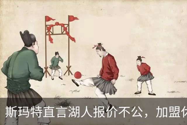 斯玛特直言湖人报价不公，加盟休斯顿重拾信心