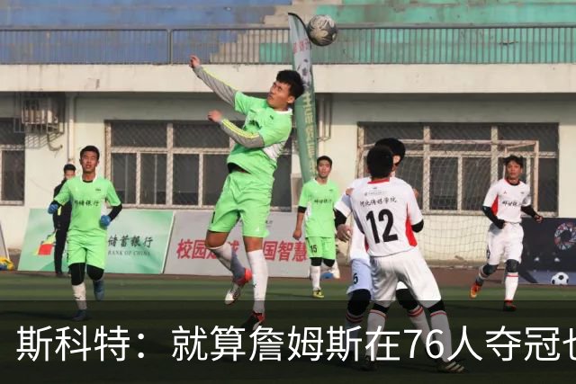 斯科特：就算詹姆斯在76人夺冠也无法改变GOAT之争 乔丹依然强