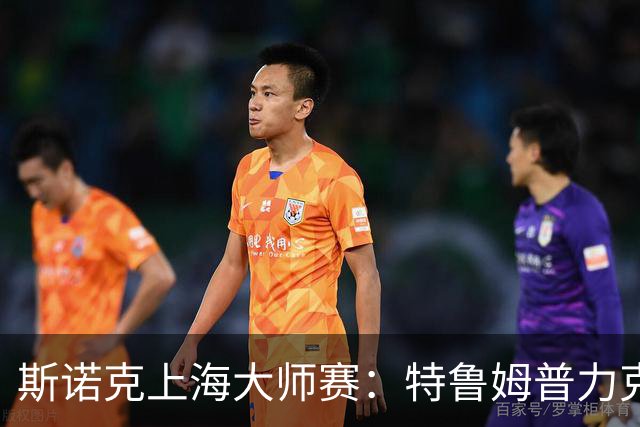 斯诺克上海大师赛：特鲁姆普力克威尔逊夺冠