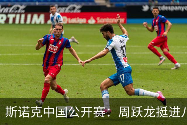 斯诺克中国公开赛：周跃龙挺进八强