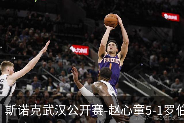 斯诺克武汉公开赛-赵心童5-1罗伯逊晋级四强 登顶世界第一！