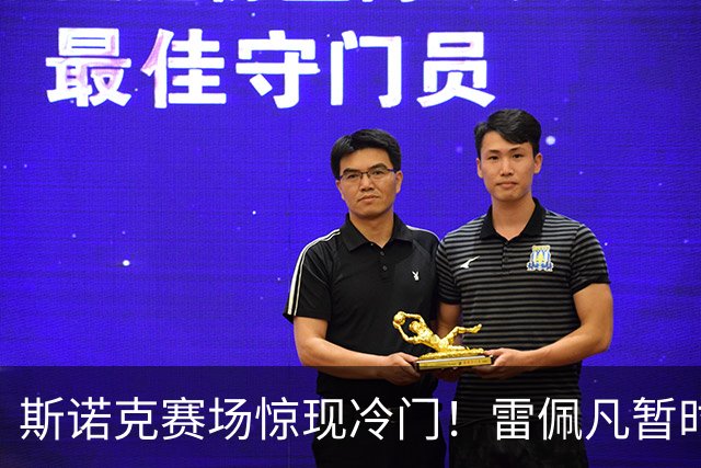 斯诺克赛场惊现冷门！雷佩凡暂时领先塞尔比，范争一遭遇逆转