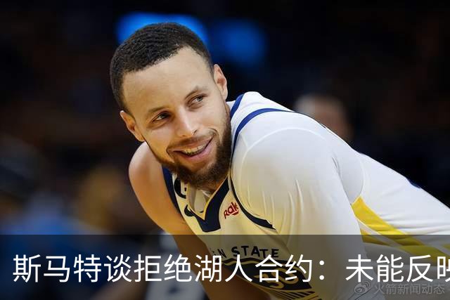 斯马特谈拒绝湖人合约：未能反映我的实力和期望保障