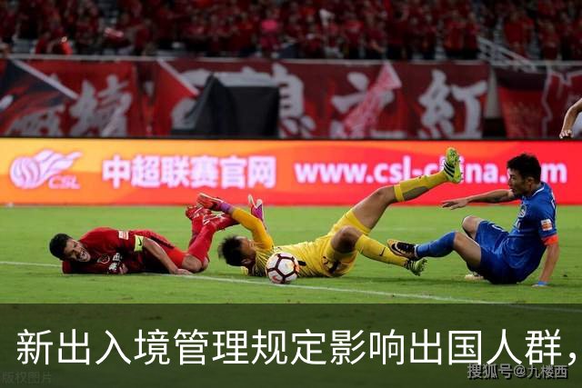 新出入境管理规定影响出国人群，安抚与整改并行
