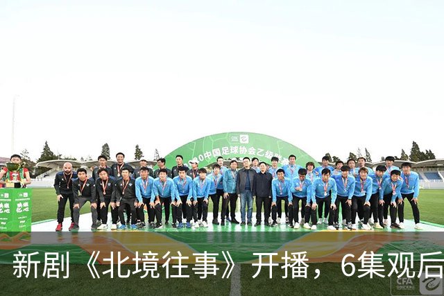 新剧《北境往事》开播，6集观后感：高至霆展现演技新高峰