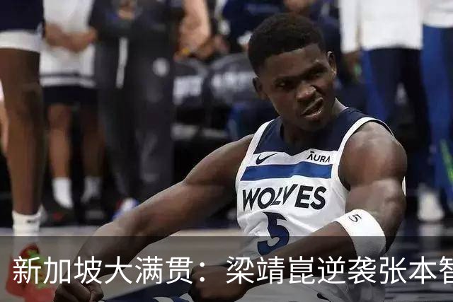 新加坡大满贯：梁靖崑逆袭张本智和 女单赛场国乒十四连胜