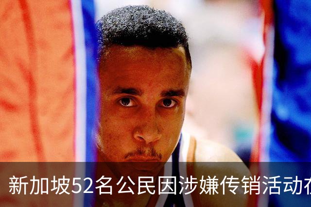 新加坡52名公民因涉嫌传销活动在中国被拘留
