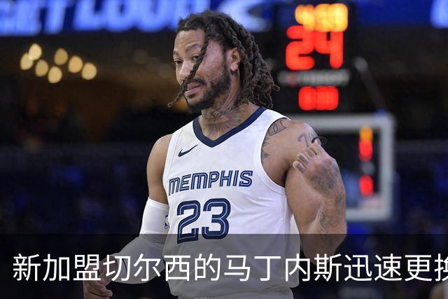 新加盟切尔西的马丁内斯迅速更换球衣号码为1号