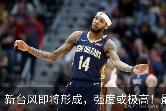 新台风即将形成，强度或极高！最新动态分析