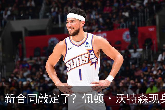 新合同敲定了？佩顿·沃特森现身法国和队友&前队员一起度假