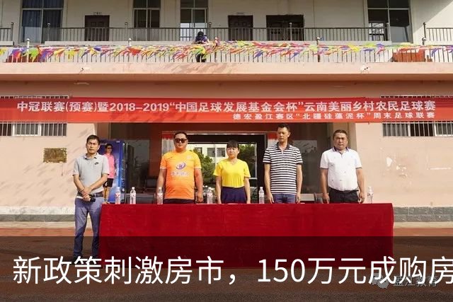 新政策刺激房市，150万元成购房新焦点