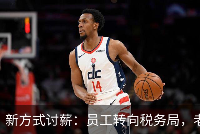 新方式讨薪：员工转向税务局，老板面临新挑战