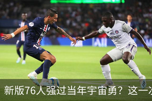新版76人强过当年宇宙勇？这一次杜兰特错的离谱了