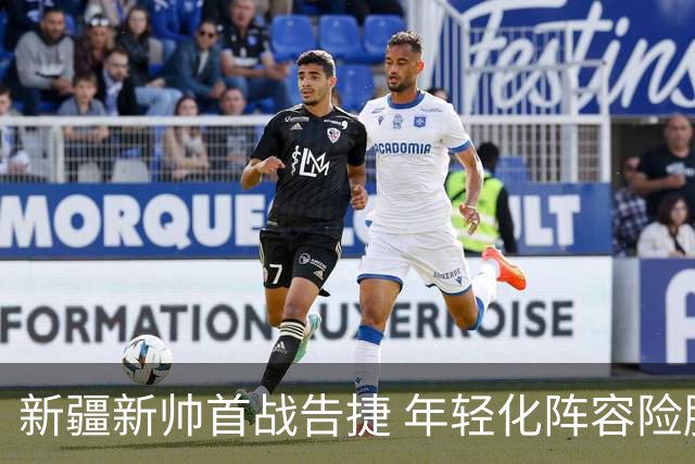 新疆新帅首战告捷 年轻化阵容险胜宁波