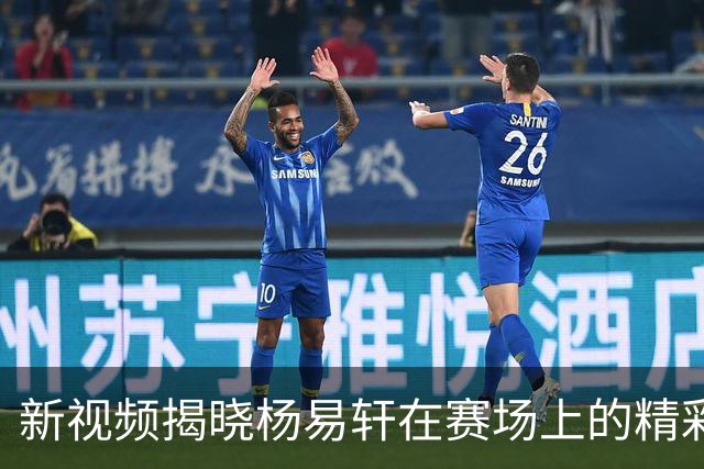 新视频揭晓杨易轩在赛场上的精彩瞬间