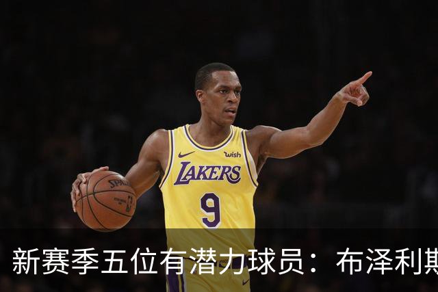 新赛季五位有潜力球员：布泽利斯与坎宁安领衔