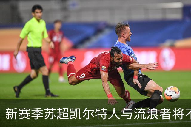 新赛季苏超凯尔特人与流浪者将不允许客队球迷入场