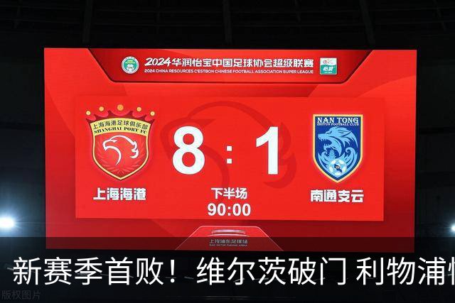 新赛季首败！维尔茨破门 利物浦惨被连追4球2-4利兹