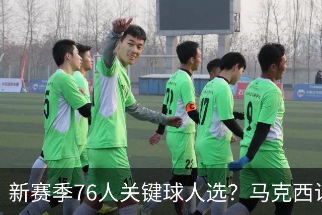 新赛季76人关键球人选？马克西访华压哨绝杀