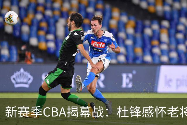 新赛季CBA揭幕战：杜锋感怀老将离队，胡明轩独占鳌头