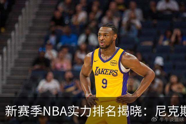 新赛季NBA实力排名揭晓：尼克斯领衔马刺紧随其后