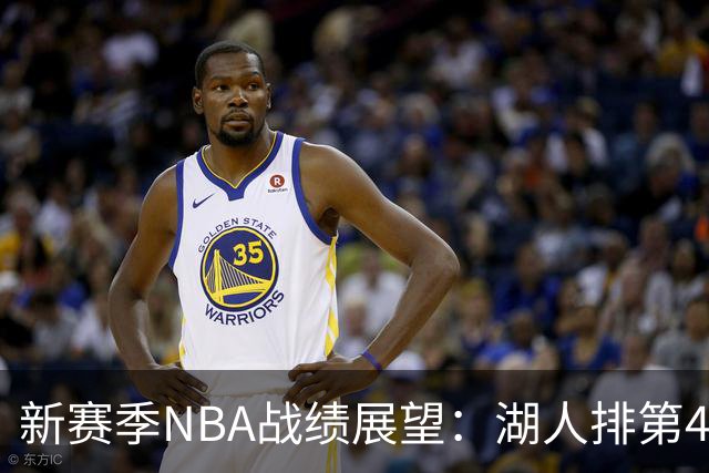 新赛季NBA战绩展望：湖人排第4，火箭第6，骑士第2，76人遭低估