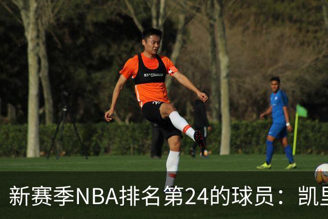 新赛季NBA排名第24的球员：凯里·欧文