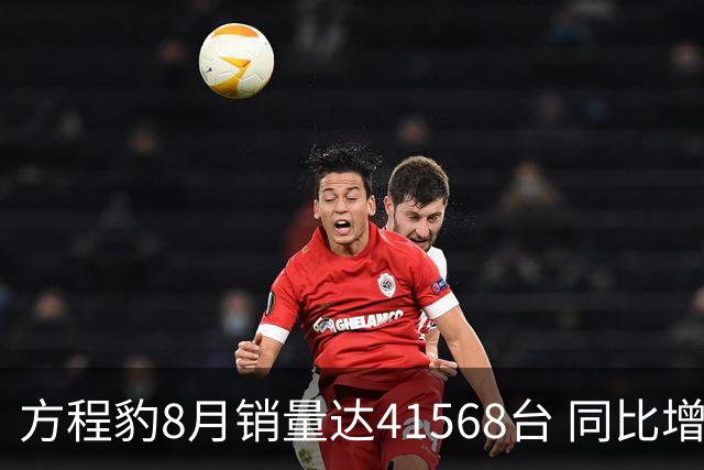 方程豹8月销量达41568台 同比增长155.6% 新款方程S系列将于9月上市