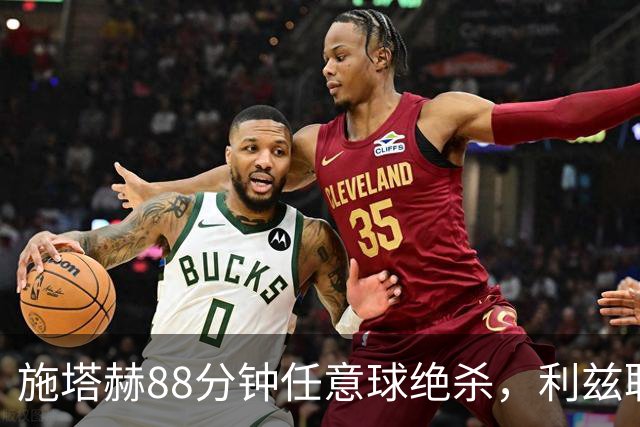 施塔赫88分钟任意球绝杀，利兹联客场1-0胜森林