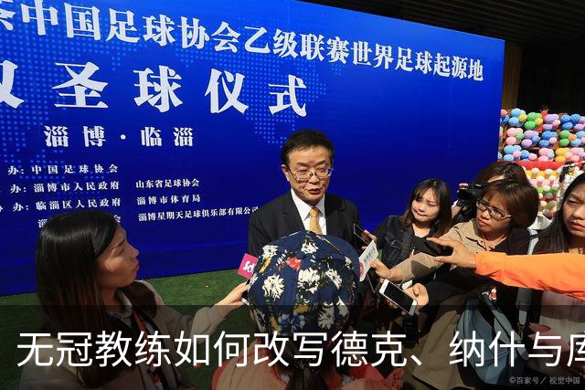 无冠教练如何改写德克、纳什与库里