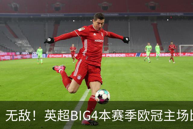无敌！英超BIG4本赛季欧冠主场比赛全部取胜