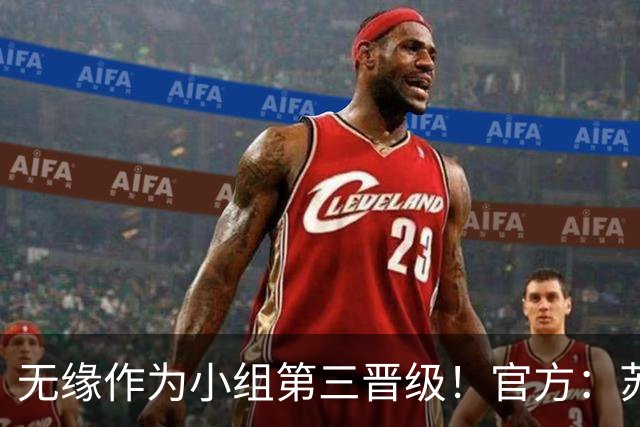 无缘作为小组第三晋级！官方：苏格兰主帅史蒂夫·克拉克辞职