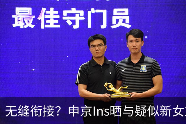 无缝衔接？申京Ins晒与疑似新女友合照 与前任仅分手半个月