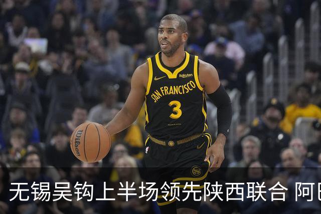 无锡吴钩上半场领先陕西联合 阿巴拉辛精彩进球