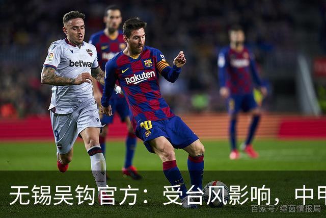 无锡吴钩官方：受台风影响，中甲第18轮无锡吴钩vs宁波队延期