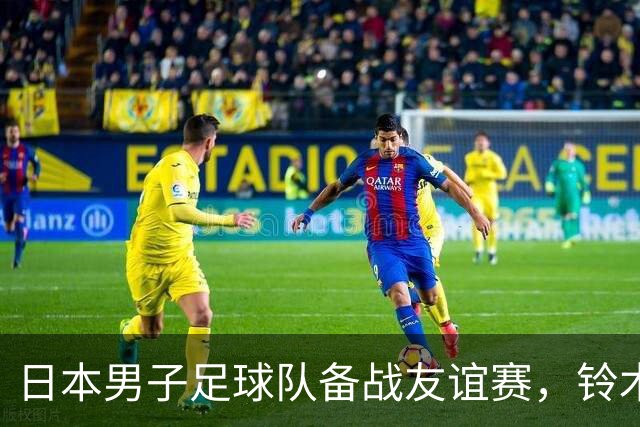 日本男子足球队备战友谊赛，铃木彩艳因伤独自训练